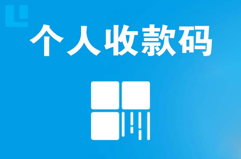 汇川拉卡拉个人收款码